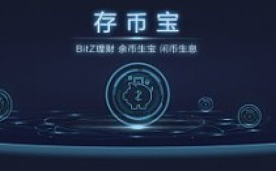 保本保收益 BitZ理财产品存币宝火热认购中