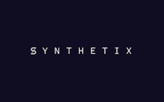 Hardcore | 一文读懂DeFi第二大应用Synthetix：链上数据深度分析