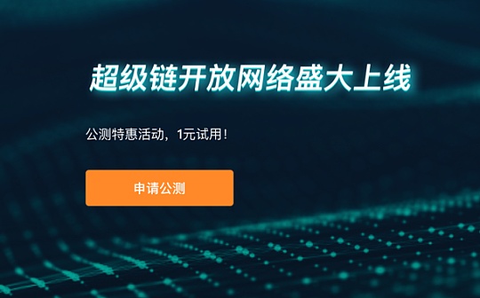 1元即可使用区块链服务 百度超级链正式推出开放网络