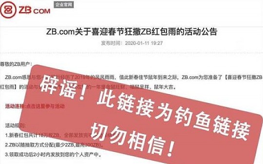 中币（ZB）官方辟谣 提醒公众可能涉及和