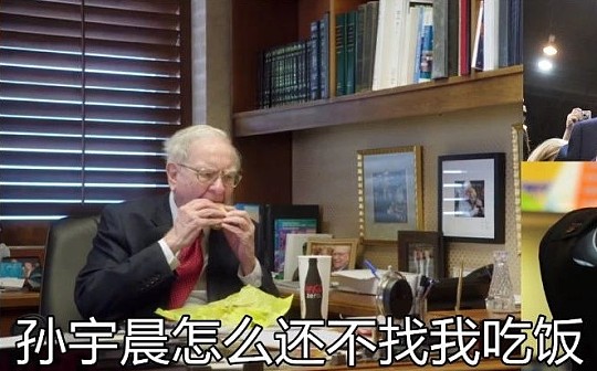 趣币图集 | 巴菲特:孙宇晨怎么还不找我吃饭