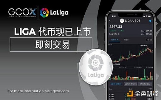 西甲联赛(LaLiga)代币今日16点正式上线(GMT+8)