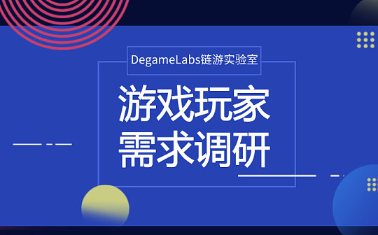 2019链游玩家需求调研报告：78%玩家参与过数字货币交易