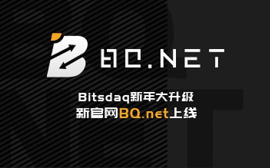 Bitsdaq全面升级打造 BQ.net 扩全球战场展开大回馈