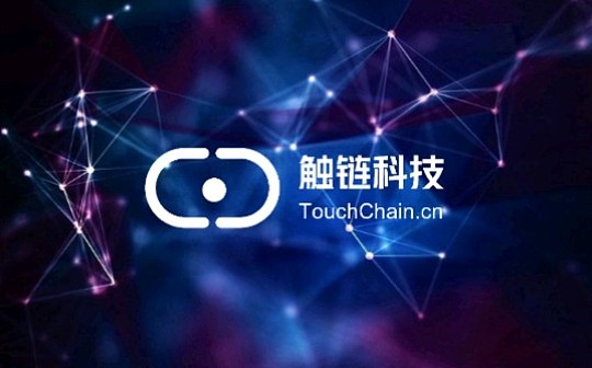 触链科技张跃超:让无力者有力 让悲观者前行