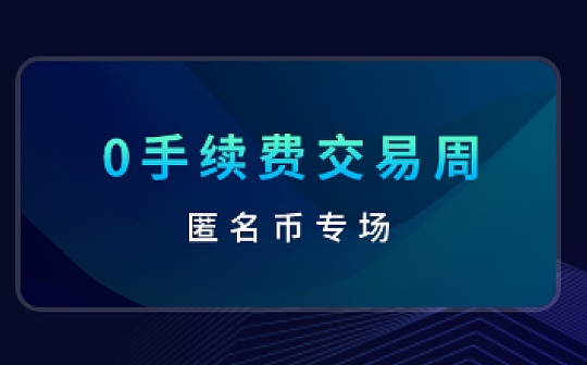 CoinAll开启「0手续费交易周」