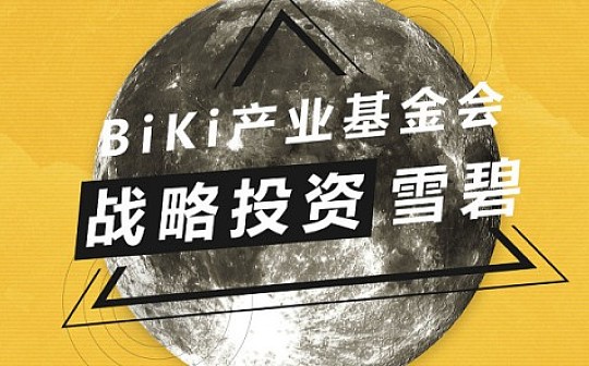 BiKi产业基金会战略投资雪碧交易所 加速打造国际一线交易
