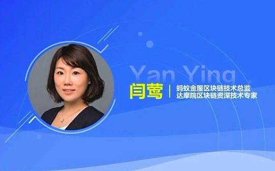 蚂蚁金服闫莺：区块链技术2020年新趋势