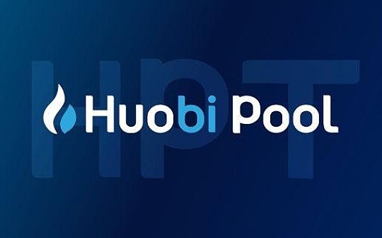 金色观察 | 火币矿池发布2019年度报告：HPT加入减半币行列