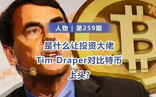 “如果能当一天总统 我会让BTC成为国家货币” Tim Draper为何对比特币如此上头？