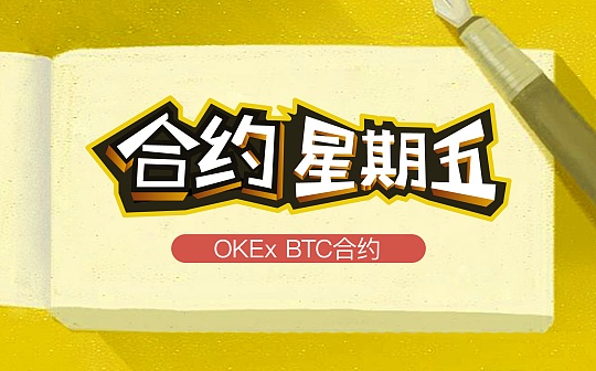 金色✖OKEx丨《合约星期五》OKEx季度0313期合约周报