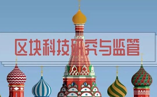 俄罗斯《数字金融资产》修改法案可能禁止加密货币发行和流通