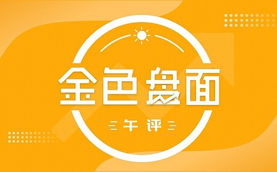 4.4午间行情：资金还在场内 有望再次上攻