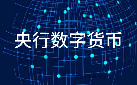 央行数字货币DC/EP又一落地:已有银行内部员工用于缴纳党费等