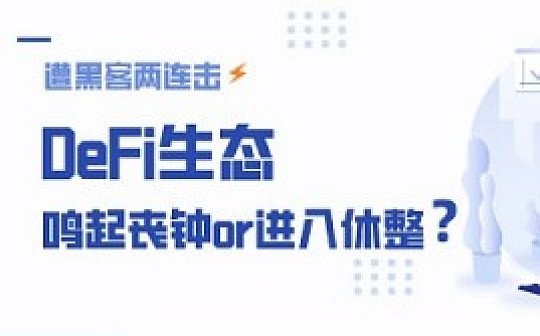 ​欧科云链OKLink行业观察：遭黑客两连击 DeFi生态鸣起丧钟还是进入休整
