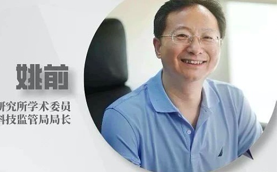 证监会科技监管局局长姚前：数字货币与银行账户