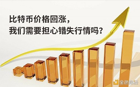 比特币价格回涨 我们需要担心错失行情吗？