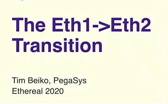 Tim Beiko:从 Eth1 到 Eth2 的大迁徙