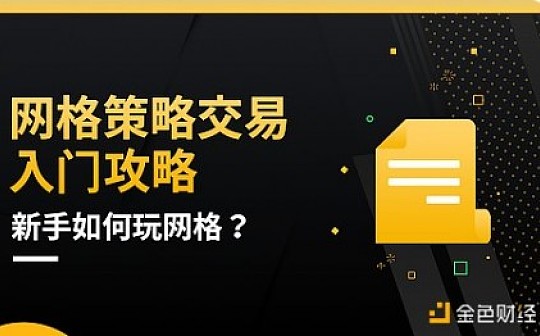 网格交易攻略：新手如何玩网格？