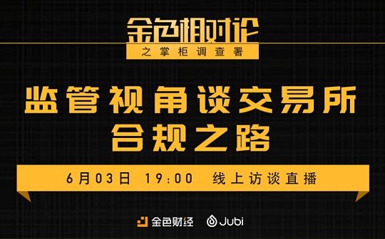 掌柜调查署 | 聚币CEO Jeff：交易所谈发展先从合规做起