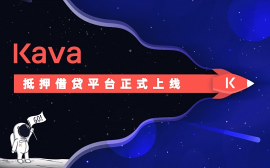 首个支持BNB抵押借贷的DeFi平台 Kava跨链DeFi生态的第一步