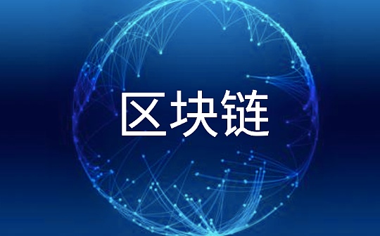 北京新基建行动方案发布 重点任务包括建设政务区块链服务平台