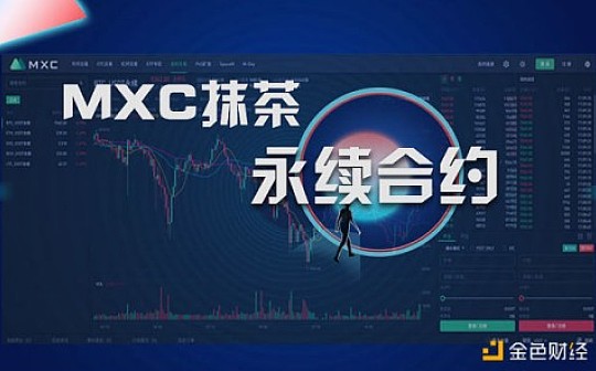 一文了解MXC抹茶的永续合约