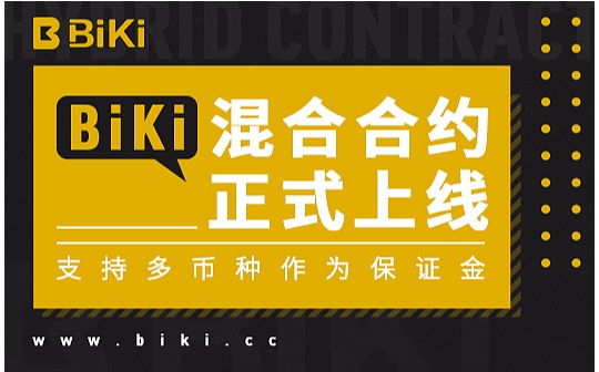BiKi推出合约新一代产品 多币种混合合约