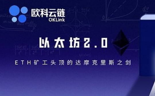 ETH2.0 首个公测网络临近 矿工或将开启大迁徙