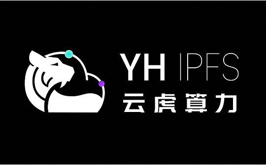 云虎算力专访丨新基建时代来临 IPFS将成为数据存储的安全防线