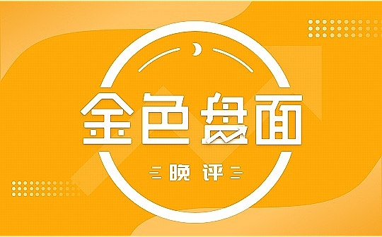 6.26晚间行情：超跌区域急跌抢反弹