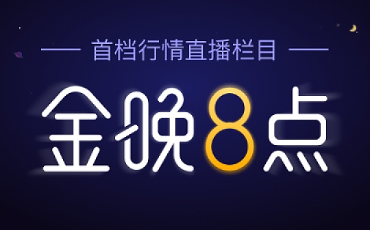 金晚8点丨亿邦刚上市就将开交易所 利好比特币?