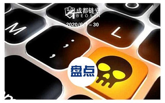 6月不平静 发生较典型安全事件超19起