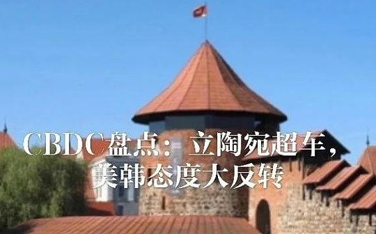CBDC盘点：立陶宛超车 美韩态度大反转