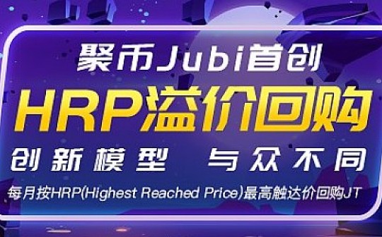 聚币Jubi 首创HRP溢价回购模型正式启动
