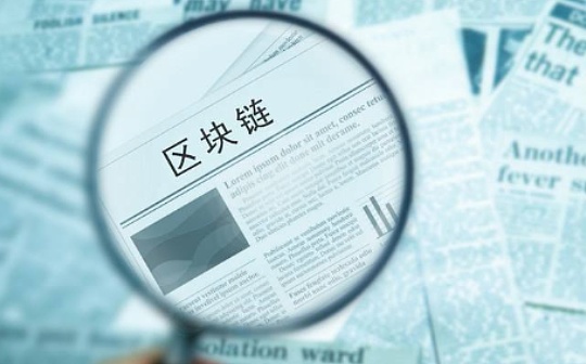 北京区块链规划重点发展海淀朝阳通州等区 将加大代币发行融资监管力度