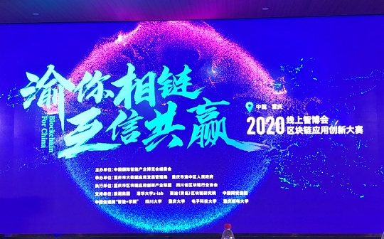 聚焦区块链应用 重庆“重金”推进区块链产业进展