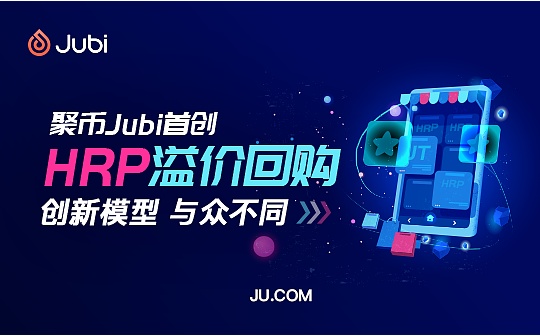 聚币HRP溢价回购解读丨回购销毁的核心是价值赋能