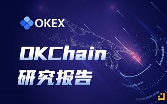 OKChain研究报告：运转过程、生态角色、OpenDEX