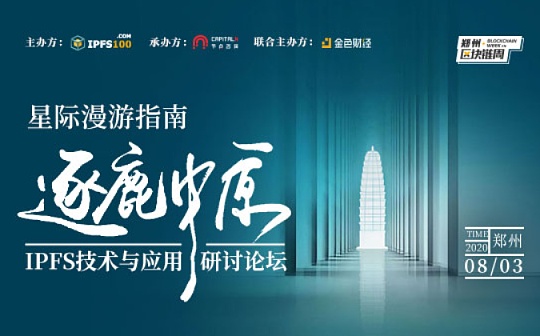 IPFS技术与应用研讨论坛(郑州)即将拉开帷幕 邀您逐鹿中原