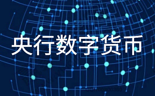 央行数字货币DC/EP代替人民币支付是什么体验?