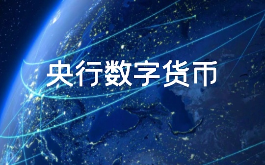 央行数字货币扩大商户“朋友圈” 推广落地速度有望加快
