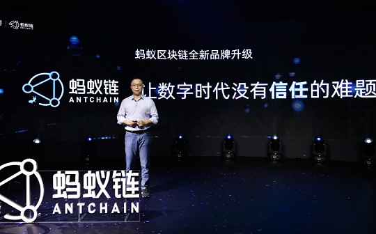 金色观察 | 蚂蚁链全新发布 井贤栋：上链成为数字经济新标配