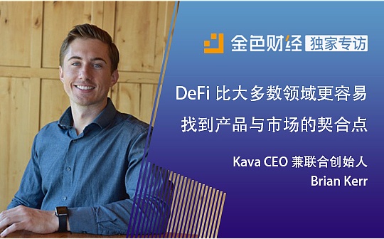 Kava CEO Brian Kerr：DeFi绝非是泡沫 它比大多数领域更容易找到产品与市场的契合点