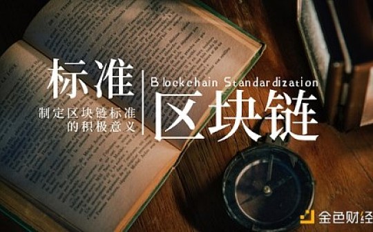 国家为什么要制定区块链标准？掌握区块链标准的国际话语权很重要吗？