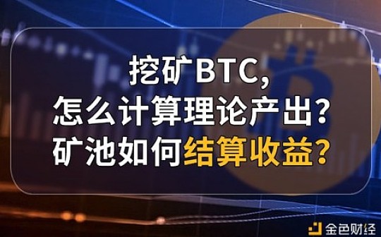 挖矿BTC怎么计算理论产出？矿池如何结算收益？