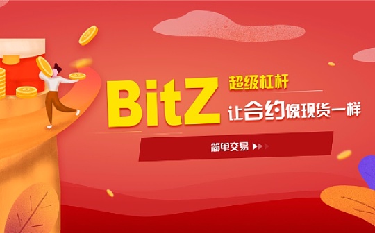 BitZ超级杠杆:让合约变得像现货一样简单交易