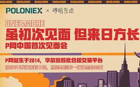 POLONIEX(P网)中国首次见面会成功落幕