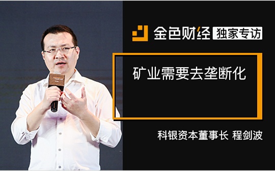 科银资本程剑波:矿业需要去垄断化