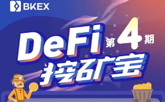 BKEX Global DeFi挖矿宝重磅升级 助力DeFi生态走向主流市场
